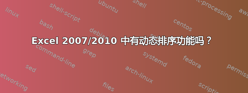 Excel 2007/2010 中有动态排序功能吗？