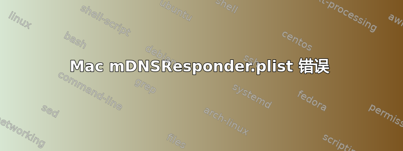 Mac mDNSResponder.plist 错误