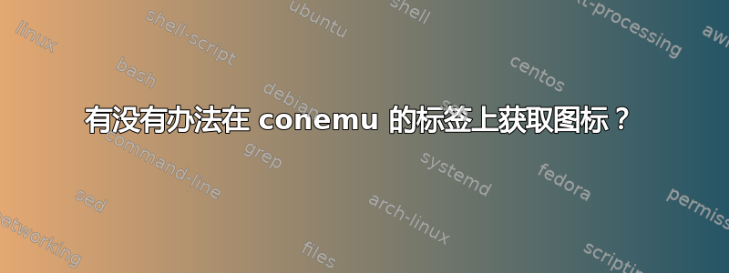 有没有办法在 conemu 的标签上获取图标？