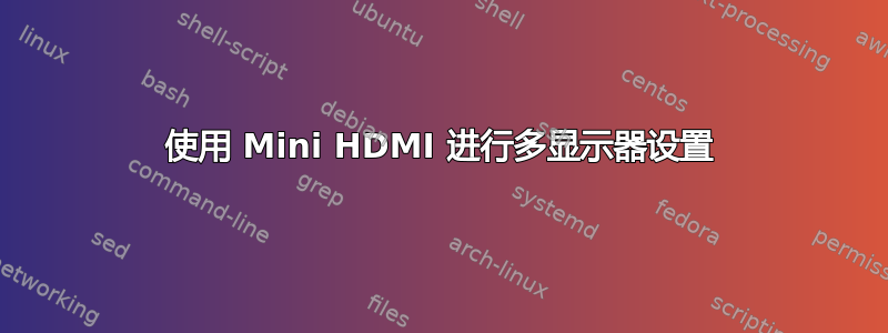 使用 Mini HDMI 进行多显示器设置