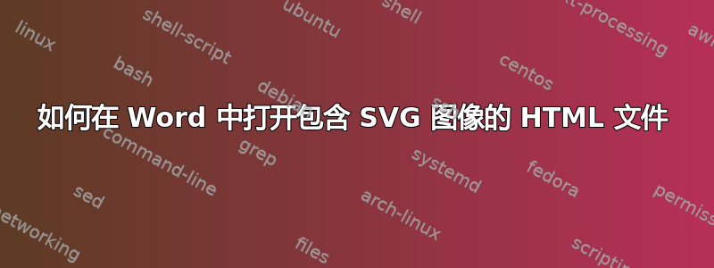 如何在 Word 中打开包含 SVG 图像的 HTML 文件