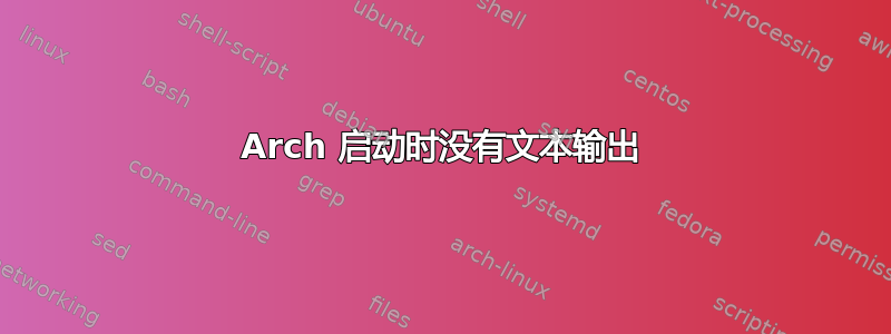 Arch 启动时没有文本输出