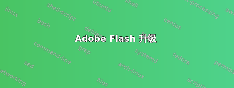 Adobe Flash 升级