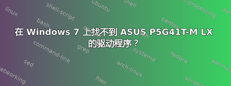 在 Windows 7 上找不到 ASUS P5G41T-M LX 的驱动程序？