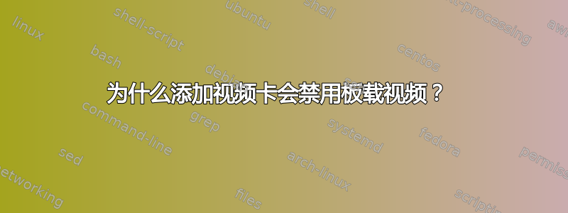 为什么添加视频卡会禁用板载视频？ 