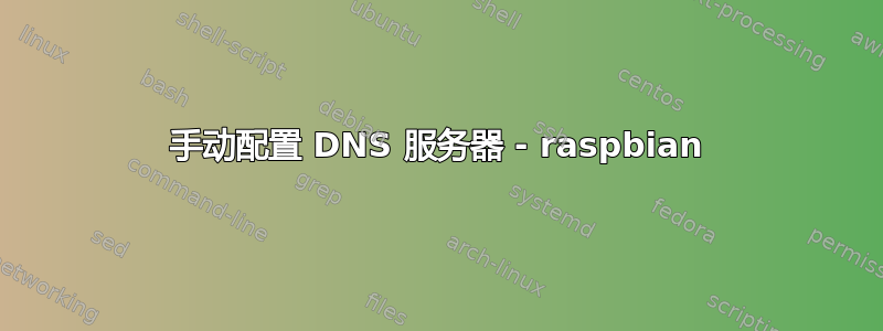 手动配置 DNS 服务器 - raspbian