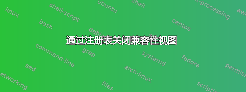 通过注册表关闭兼容性视图