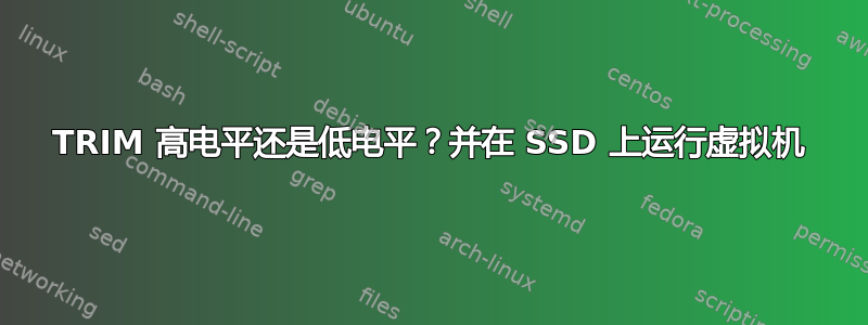 TRIM 高电平还是低电平？并在 SSD 上运行虚拟机