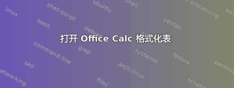 打开 Office Calc 格式化表