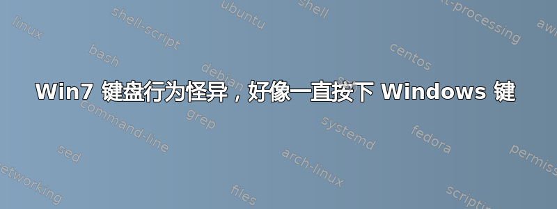 Win7 键盘行为怪异，好像一直按下 Windows 键