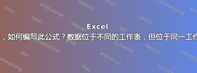 Excel 2010，如何编写此公式？数据位于不同的工作表，但位于同一工作簿中