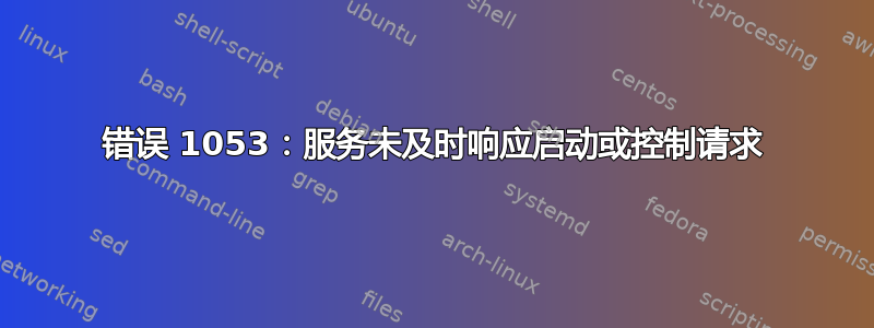 错误 1053：服务未及时响应启动或控制请求