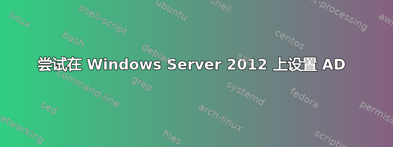 尝试在 Windows Server 2012 上设置 AD 