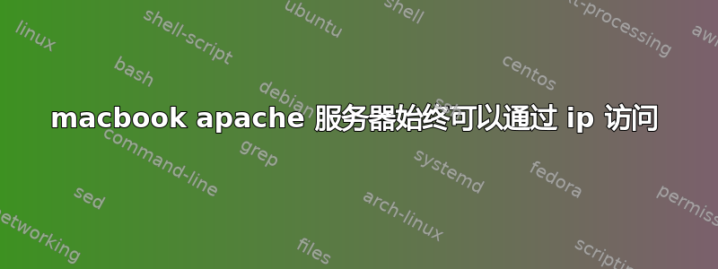 macbook apache 服务器始终可以通过 ip 访问