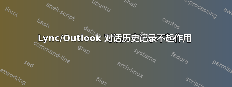 Lync/Outlook 对话历史记录不起作用