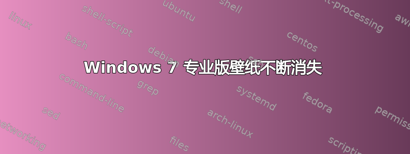 Windows 7 专业版壁纸不断消失