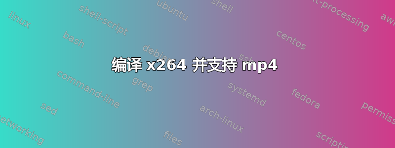 编译 x264 并支持 mp4