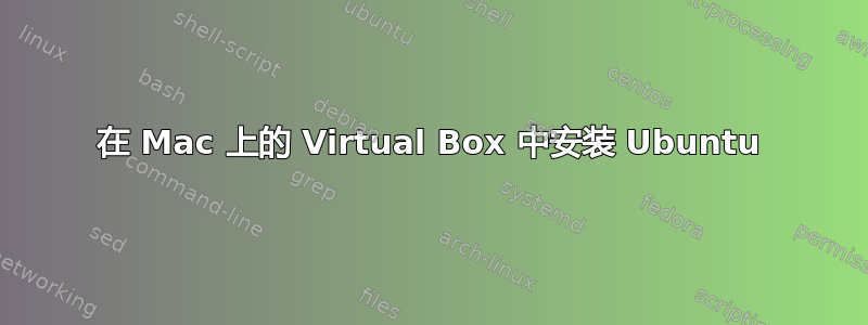 在 Mac 上的 Virtual Box 中安装 Ubuntu