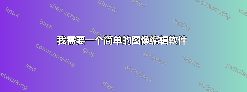 我需要一个简单的图像编辑软件