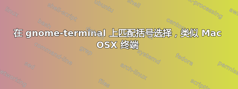 在 gnome-terminal 上匹配括号选择，类似 Mac OSX 终端