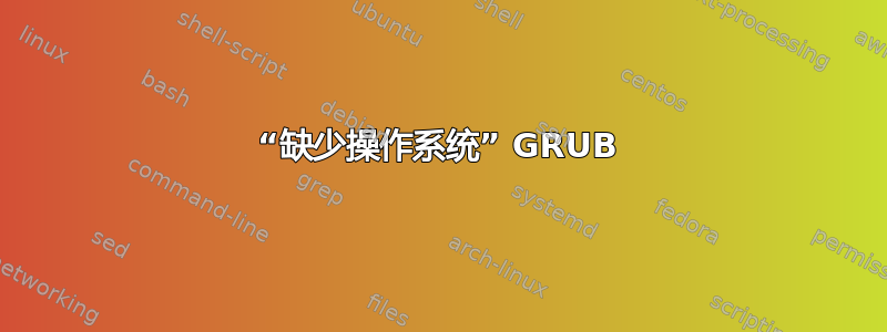 “缺少操作系统” GRUB