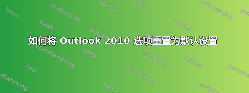 如何将 Outlook 2010 选项重置为默认设置