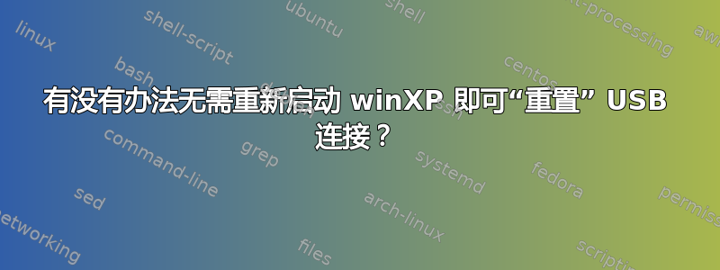 有没有办法无需重新启动 winXP 即可“重置” USB 连接？