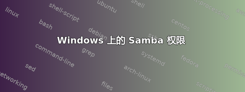 Windows 上的 Samba 权限