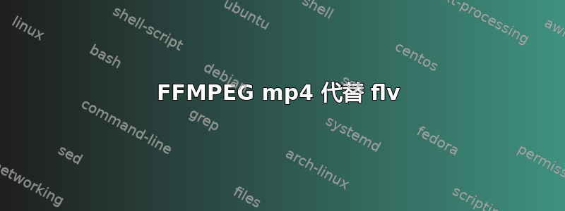 FFMPEG mp4 代替 flv