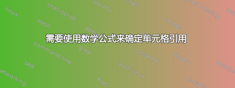 需要使用数学公式来确定单元格引用