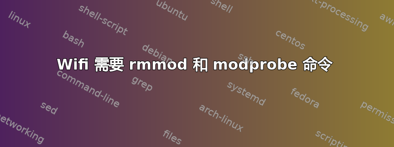 Wifi 需要 rmmod 和 modprobe 命令