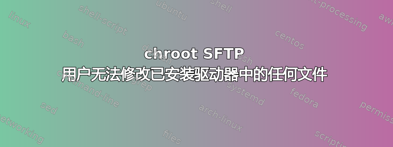 chroot SFTP 用户无法修改已安装驱动器中的任何文件