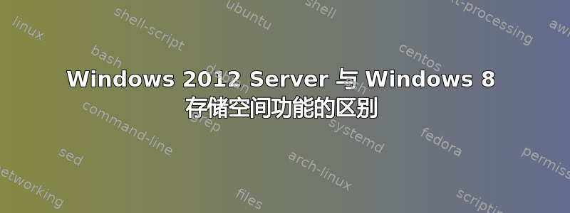 Windows 2012 Server 与 Windows 8 存储空间功能的区别