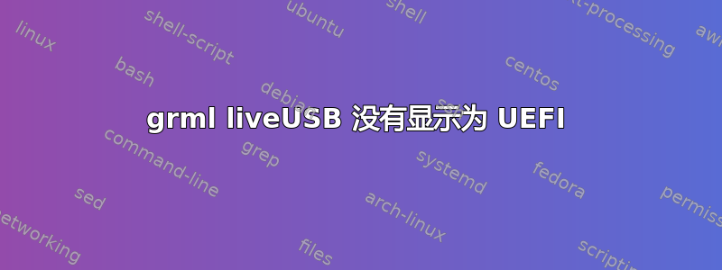 grml liveUSB 没有显示为 UEFI