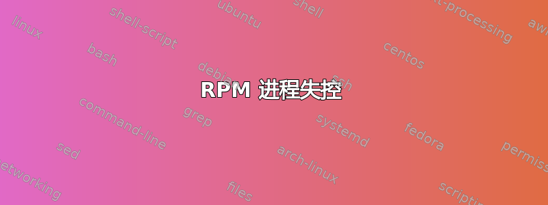 RPM 进程失控