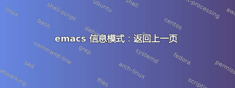 emacs 信息模式：返回上一页