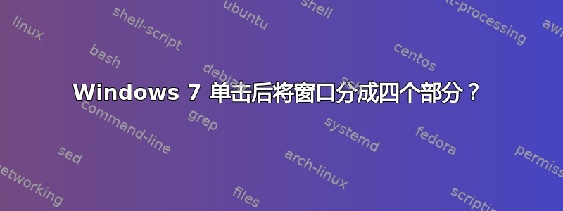 Windows 7 单击后将窗口分成四个部分？