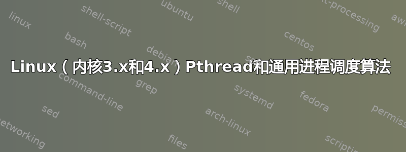 Linux（内核3.x和4.x）Pthread和通用进程调度算法