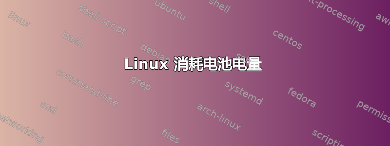 Linux 消耗电池电量