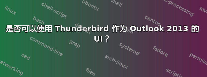 是否可以使用 Thunderbird 作为 Outlook 2013 的 UI？