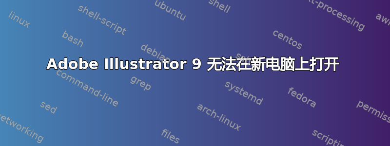 Adobe Illustrator 9 无法在新电脑上打开