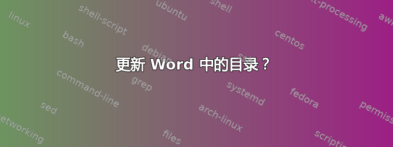 更新 Word 中的目录？