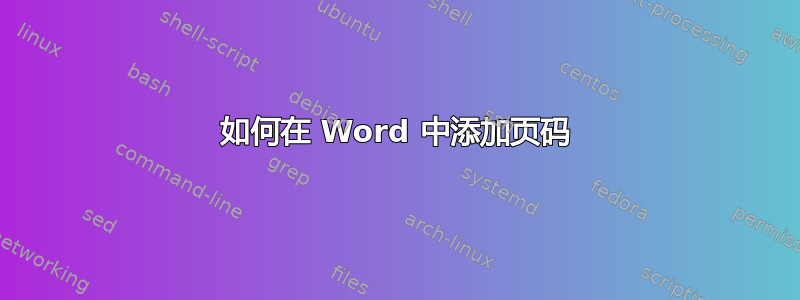 如何在 Word 中添加页码