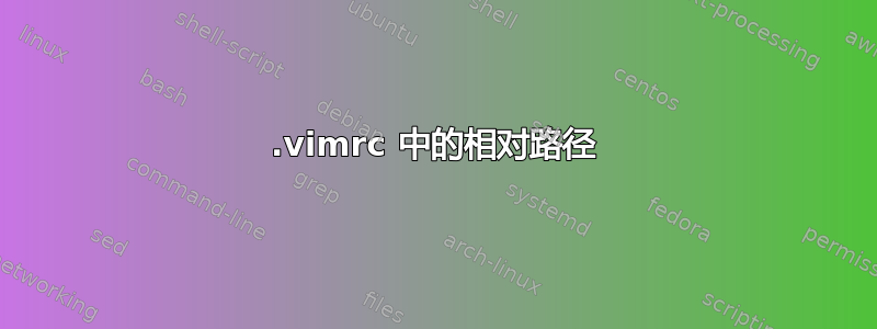 .vimrc 中的相对路径