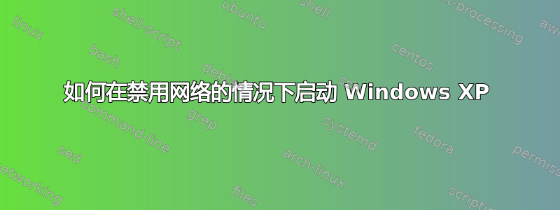 如何在禁用网络的情况下启动 Windows XP