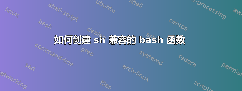 如何创建 sh 兼容的 bash 函数