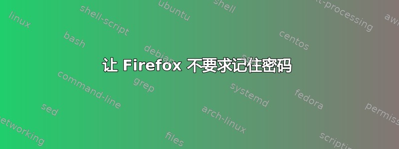 让 Firefox 不要求记住密码