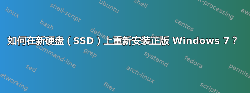 如何在新硬盘（SSD）上重新安装正版 Windows 7？