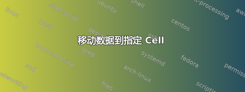 移动数据到指定 Cell