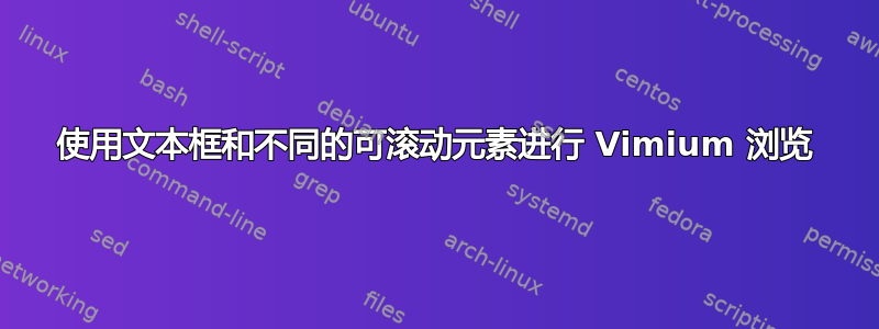 使用文本框和不同的可滚动元素进行 Vimium 浏览